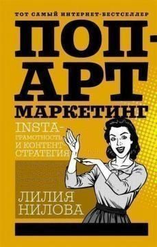 Поп-арт маркетинг: Insta-грамотність та контент-стратегія 2620к фото