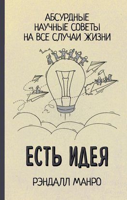 Есть идея! Абсурдные научные советы на все случаи жизни 809ии фото
