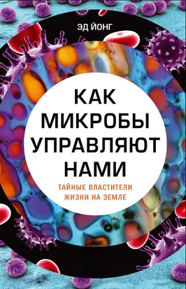 Як мікроби керують нами. Таємні володарі життя на Землі 22509dg фото