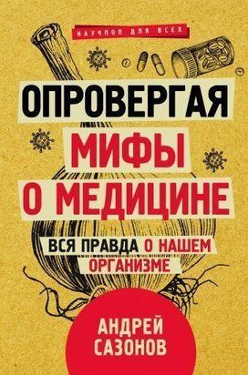 Спростовуючи міфи про медицину. Вся правда про наш організм 2531w фото