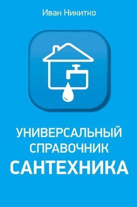 Универсальный справочник сантехника. Установка, ремонт, эксплуатация 8919314 фото
