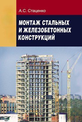 Монтаж стальных и железобетонных конструкций 18914304 фото