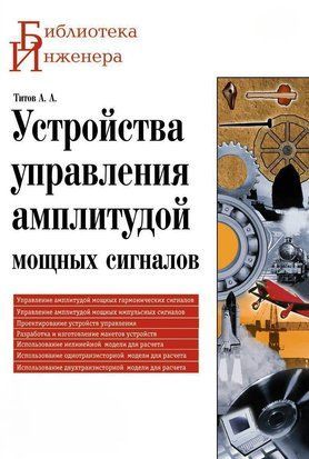 Устройства управления амплитудой мощных сигналов 8342582 фото