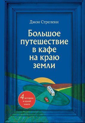 Велика подорож до кафе на краю землі. 4 історії в одній книзі 22454dg фото