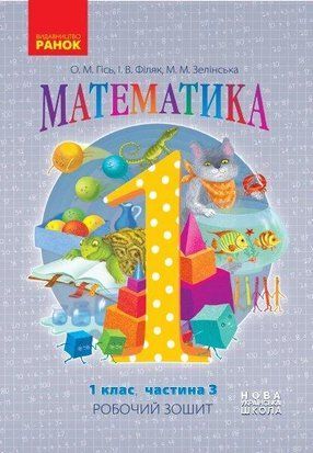 НУШ 1 клас Математика Робочий зошит Ч.3 (у 4-х ч.) (Укр) до підр. Гісь О.М. та ін. 1766912225 фото