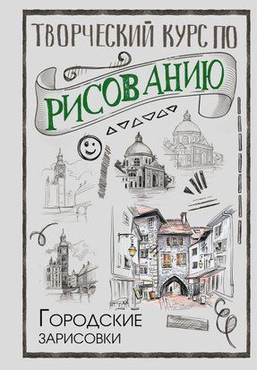 Творчий курс із малювання. Міські замальовки 354сч фото