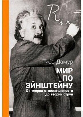 Світ за Ейнштейном. Від теорії відносності до теорії струн 16096 фото