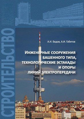 Инженерные сооружения башенного типа, технологические эстакады и опоры линий электропередачи 27107757 фото