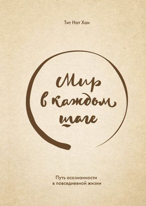 Світ у кожному кроці. Шлях усвідомленості у повсякденному житті 229 фото