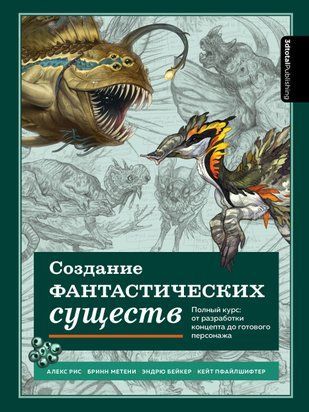 Основи дизайну істот. Як створювати успішні концепції, використовуючи функціональність, анатомію 14276dg фото