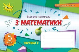 Тарасенкова Н.А. ISBN 978-966-991-157-5/Математика 5 кл. Экспресс-контроль Ч-2 (2022) НУШ 2527082113 фото
