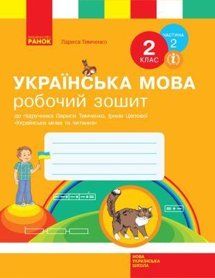 ВНУШ 2 кл. Украинский язык. Рабочая тетрадь Ч.2 (с 2-х ч.) (Укр) до учеб. Тимченко Л.И., Цеповой 1766917560 фото