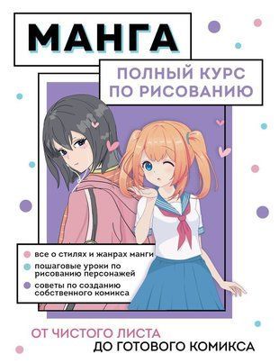 Манга. Від чистого аркуша до готового коміксу. Повний курс із малювання 14101dg фото