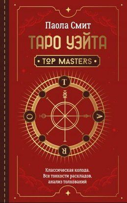 Таро Вейта. Top Masters. Класична колода. Усі тонкощі розкладів, аналіз тлумачень 2546ии фото