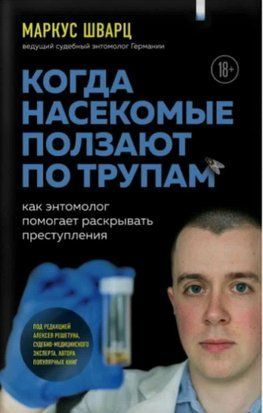 Когда насекомые ползают по трупам. Как энтомолог помогает раскрывать преступления 1251ии фото