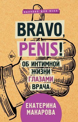 Bravo, Penis! Об интимной жизни глазами врача 913сч фото