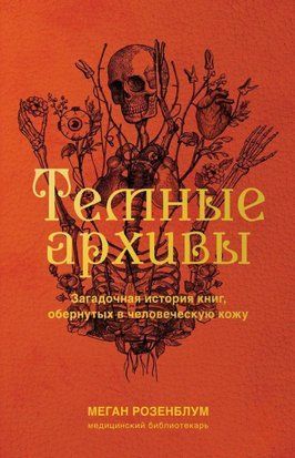 Темні архіви. Загадкова історія книг, загорнутих у людську шкіру 4485w фото