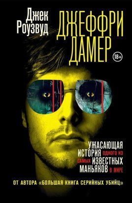 Джеффри Дамер. Ужасающая история одного из самых известных маньяков в мире 20064dg фото