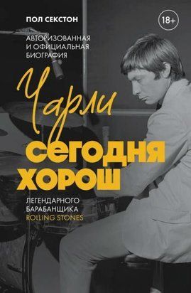 Чарлі сьогодні гарний. Авторизована та офіційна біографія легендарного барабанщика Rolling Stones 19762dg фото