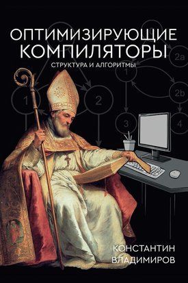 Оптимізувальні компілятори. Структура та алгоритми 17643dg фото