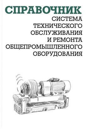 Система технического обслуживания и ремонта общепромышленного оборудования 261392 фото