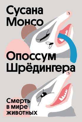 Опоссум Шрёдингера. Смерть в мире животных 59сч фото