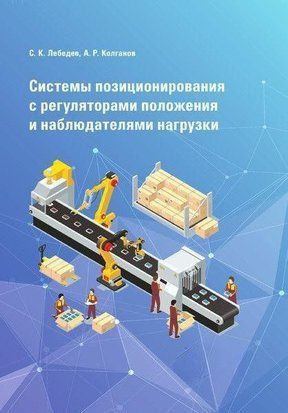 Системы позиционирования с регуляторами положения и наблюдателями нагрузки 57142800 фото