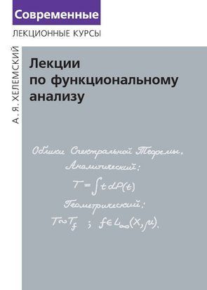 Лекції з функціонального аналізу 9011160 фото