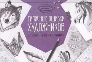 Типові помилки художників. Альбом для скетчингу 214464268249 фото