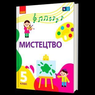 НУШ 5 клас Мистецтво Підручник (Укр) Рубля Т.Є Ранок 2041318981 фото