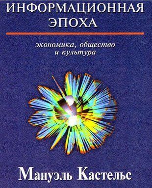 Інформаційна доба. Економіка, суспільство та культура 24131802 фото