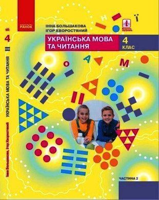 НУШ 4 кл. Укр. мова та чит. Підручник Ч. 2 (у 2-х ч.) (Укр) Большакова І. О., Хворостяний І. р. 1766912967 фото