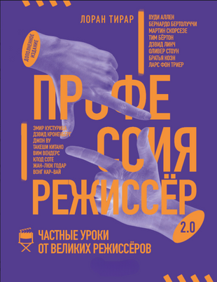 Професія режисер 2.0. Приватні уроки від великих режисерів 23660dg фото