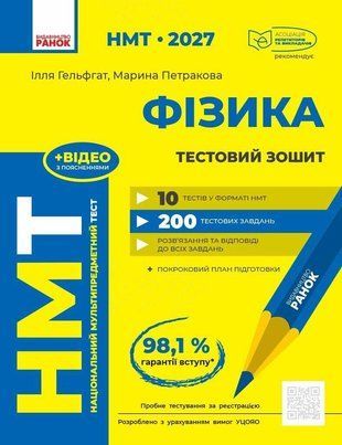 НМТ 2027 Фізика. Тестовий зошит. Гельфгат І.М. Петракова М.О. .Ранок 3110484382 фото