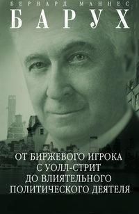 Барух Б.М..Від біржового гравця з Волл-стріт до впливового політичного діяча. Біографія великого 379к фото