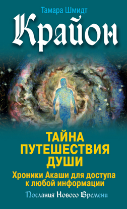Крайон. Таємниця подорожі Душі. Хроніки Акаші як джерело знань 21109dg фото