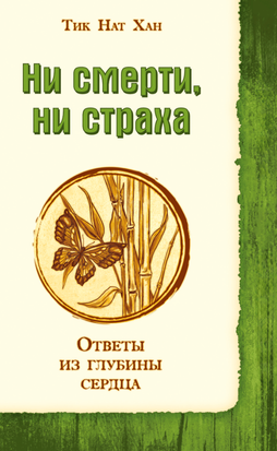 Ни смерти, ни страха. Ответы из глубины сердца 21165dg фото