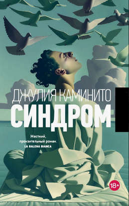 Синдром. Джулія Камініто 24153dg фото