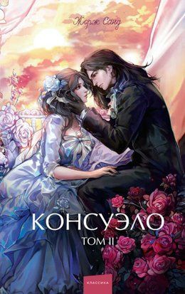 Консуело. Том II 20271dg фото