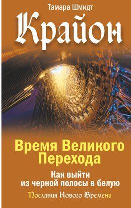 Крайон. Время Великого Перехода. Как выйти из черной полосы в белую 15285dg фото