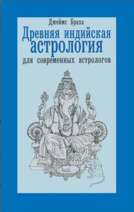 Древняя индийская астрология для современных астрологов 15373ас фото