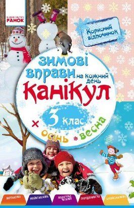 Зимові вправи на кожний день. 3 клас. Ранок 1766916936 фото
