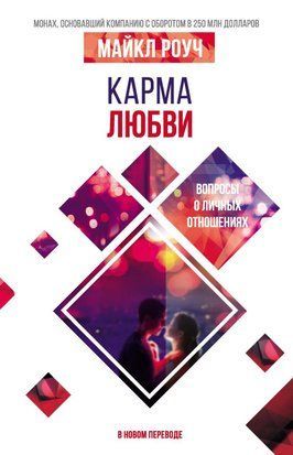 Карма кохання. Питання про особисті стосунки. У новому перекладі 66806078те фото