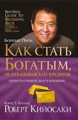 Як стати багатим, не відмовляючись від кредитів 18598dg фото
