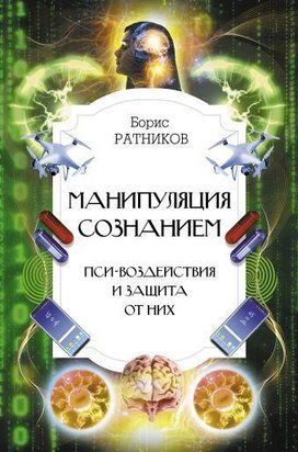 Манипуляция сознанием. Пси-воздействия и защита от них 275q фото