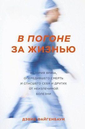 В погоне за жизнью. История врача, опередившего смерть и спасшего себя и других от неизлечимой болезни 413ии фото