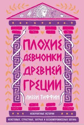 Плохие девчонки Древней Греции: Невероятные истории неистовых, страстных, хитрых и бескомпромиссных богинь 19433dg фото