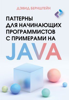 Паттерны для начинающих программистов с примерами на JAVA 18860dg фото