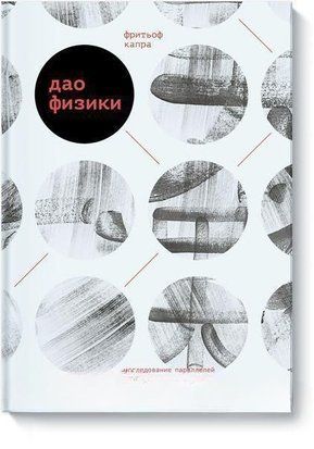 Дао физики. Исследование параллелей между современной физикой и восточной философией 6826 фото