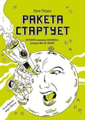 Ракета стартує. Історія освоєння космосу, яку ви не знали 2181ии фото